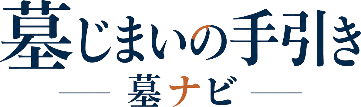 墓じまいの手引き 墓ナビ